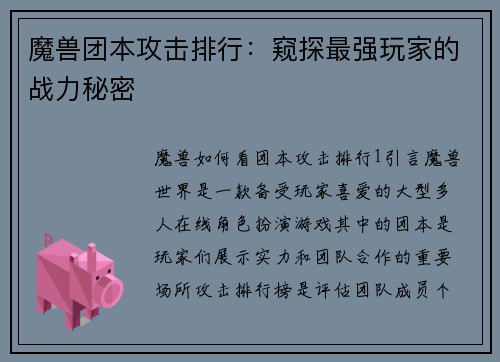 魔兽团本攻击排行：窥探最强玩家的战力秘密